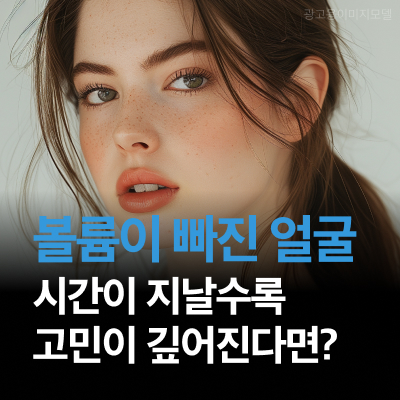 강남역 울쎄라피프라임 눈에 띄게 볼륨이 빠진 얼굴 이대로 괜찮을까? 관련 이미지 10