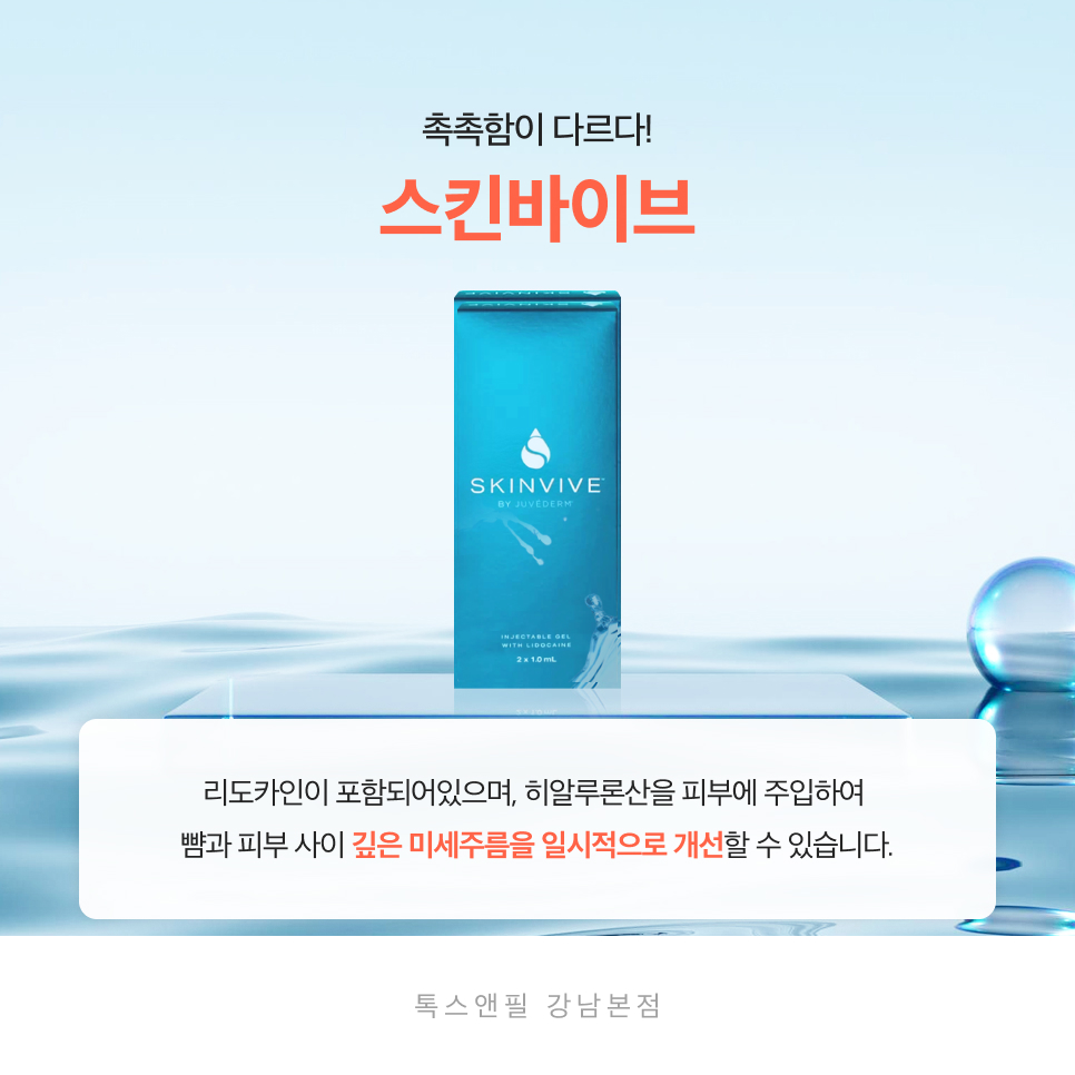 강남 스킨바이브 효과가 어떨지 궁금하다면? 관련 이미지 2