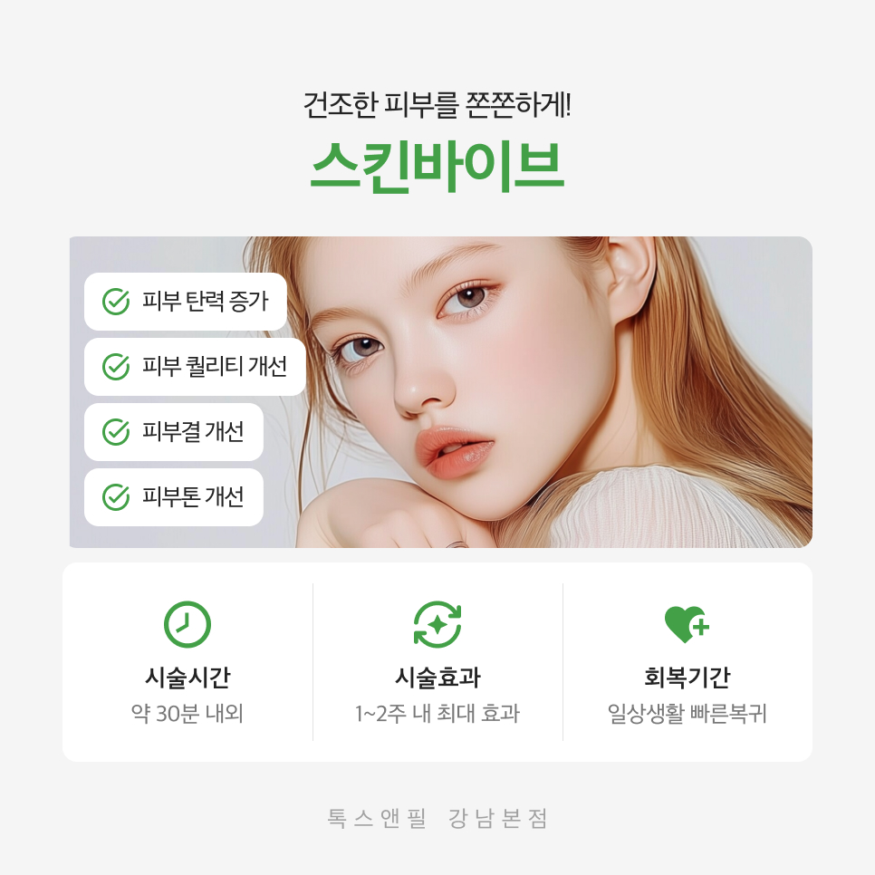 강남스킨바이브 건조해지는 피부가 고민이라면 관련 이미지 3