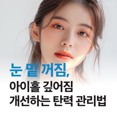 강남역 울쎄라피프라임 눈 밑 꺼짐, 아이홀 깊어짐 개선하는 탄력 관리법 관련 이미지 10