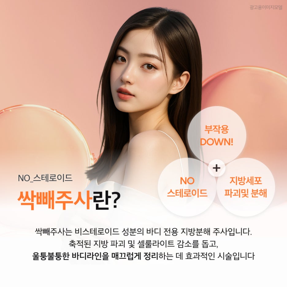 서초구지방분해주사 싹빼주사, 스테로이드 걱정 없이 슬림해지고 싶다면 관련 이미지 2