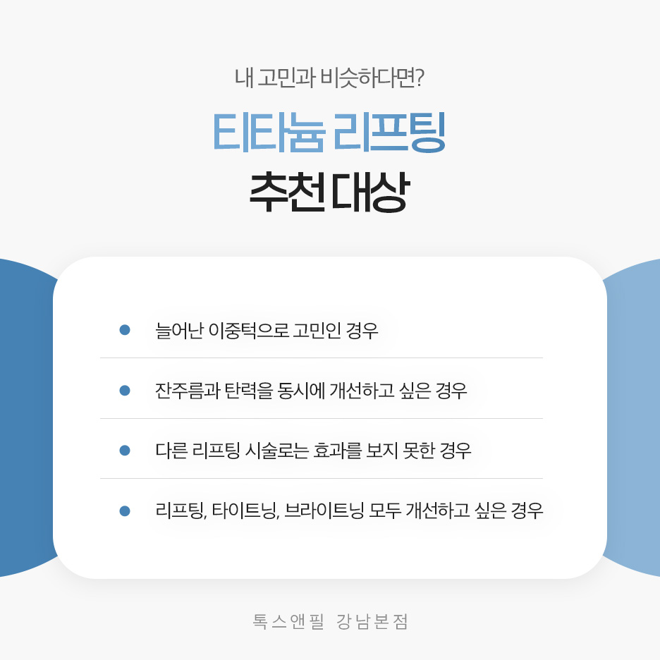 강남역 티타늄리프팅 효과와 통증, 가격 모두 알려드립니다 관련 이미지 6