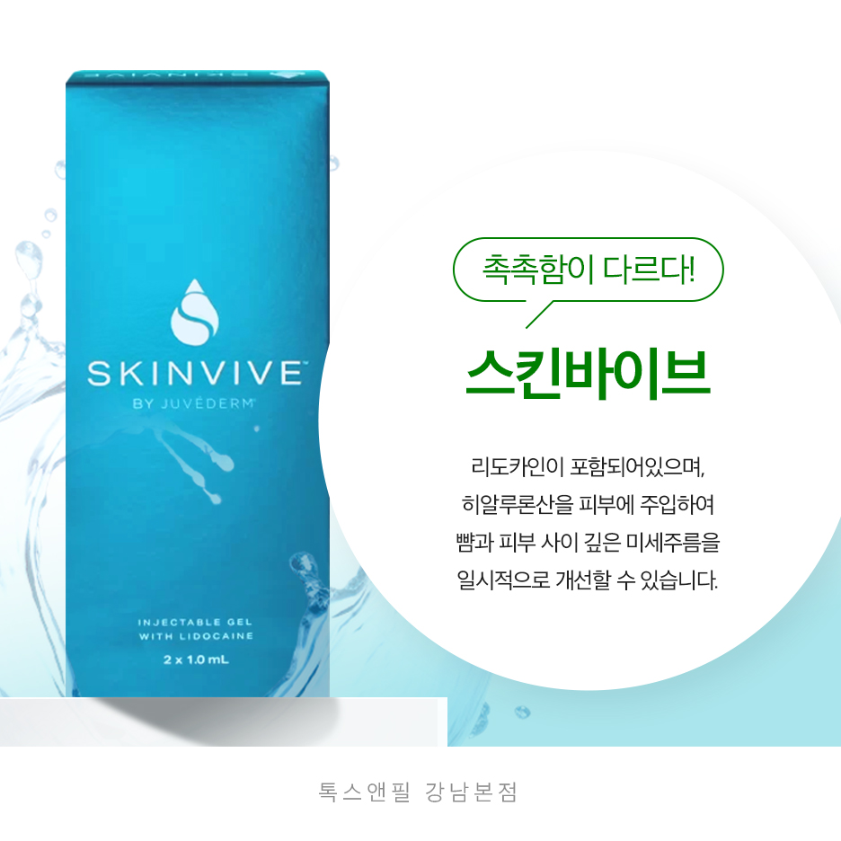 강남역 스킨바이브 피부를 위한 선택 관련 이미지 2