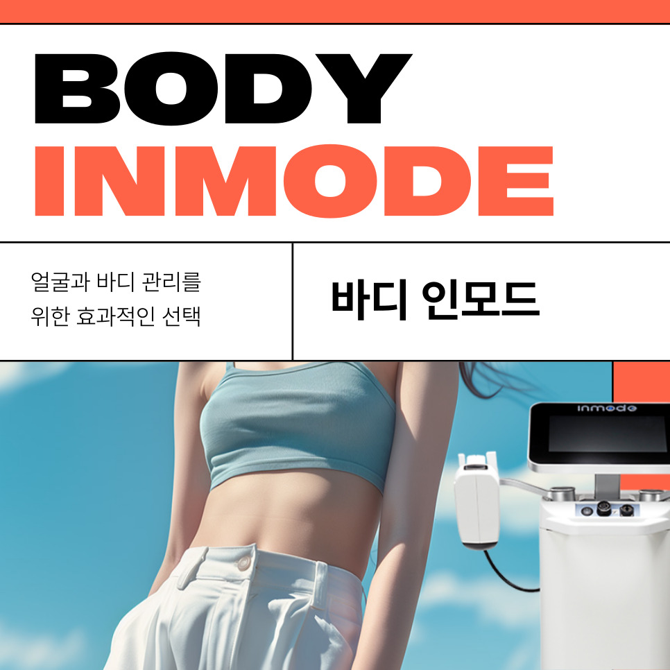 강남바디인모드 얼굴과 바디 관리를 위한 효과적인 선택 관련 이미지 1