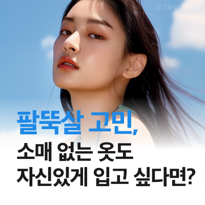 강남 온다리프팅 팔뚝살 고민, 소매 없는 옷도 자신있게 입고 싶다면? 관련 이미지 10