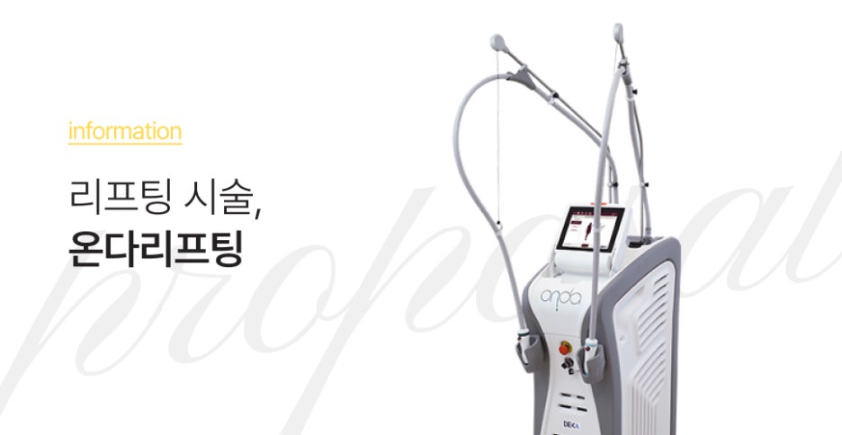 강남역 온다리프팅 얼굴과 몸, 모두 탄력있게 관리할 방법 없을까? 관련 이미지 6