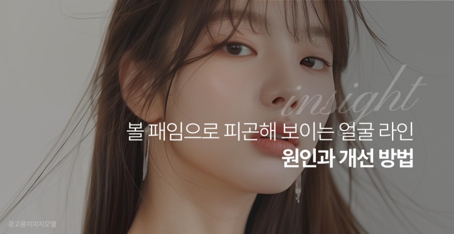 강남역 온다리프팅 볼 패임으로 피곤해 보이는 얼굴 라인, 원인과 개선 방법 관련 이미지 2