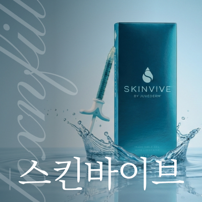 강남역 스킨바이브 히알루론산, 예민한 피부에도 괜찮을까요 관련 이미지 10