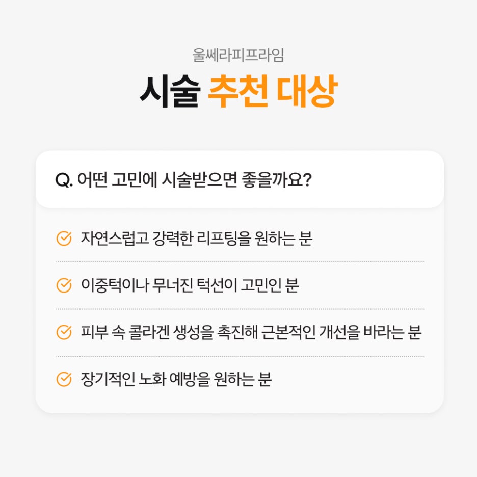 서초동울쎄라피프라임 효과가 서서히 나타나는 진짜 이유 관련 이미지 5