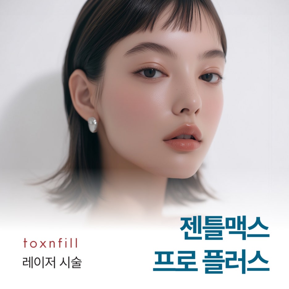 강남역 젠틀맥스프로플러스 레이저 제모, 통증이 고민이라면 관련 이미지 1