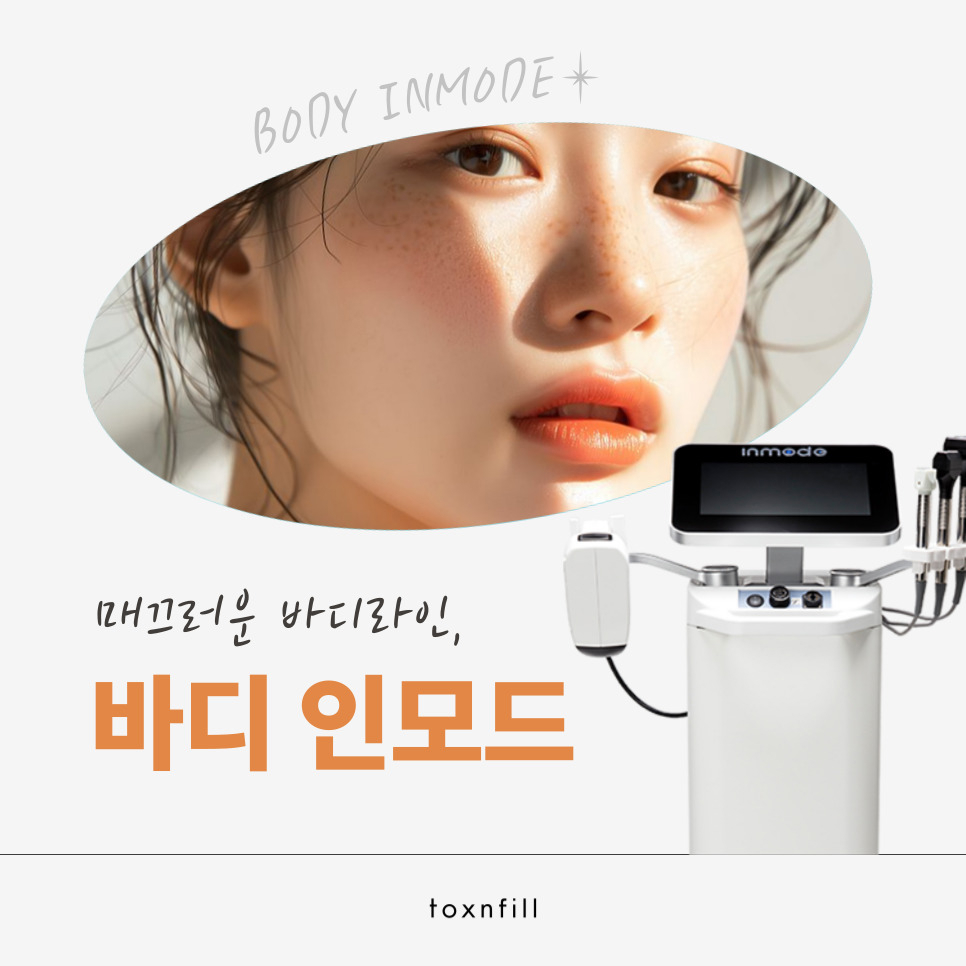 강남역 바디 인모드 이 글부터 보고 시작하세요 관련 이미지 1