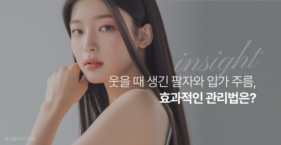 강남역 덴서티 웃을 때 생긴 팔자와 입가 주름, 효과적인 관리법은? 관련 이미지 2