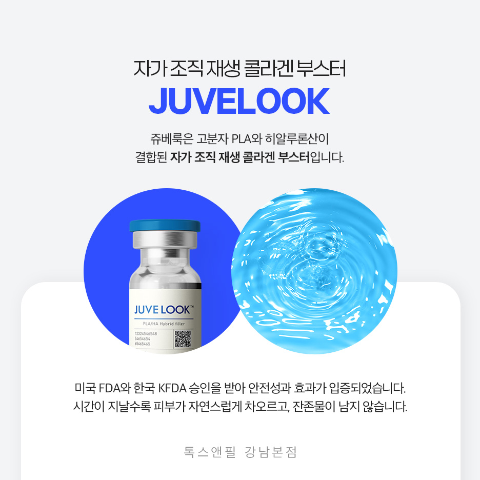 강남역 스킨부스터 쥬베룩 효과, 통증, 가격 관련 이미지 2