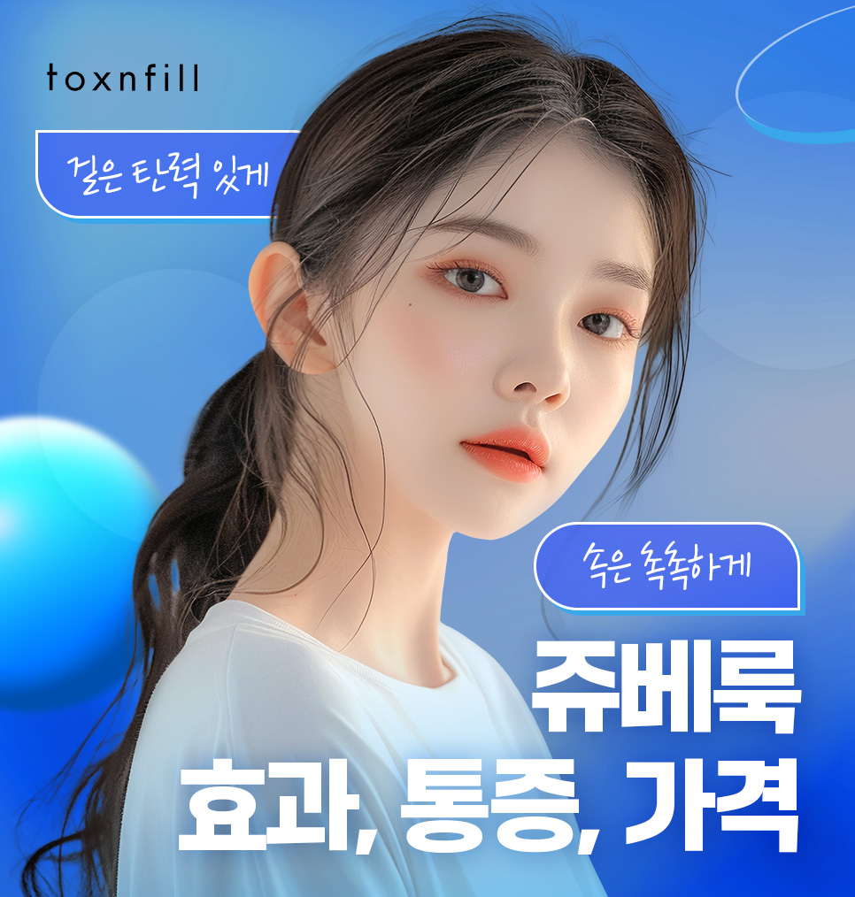 강남역 스킨부스터 쥬베룩 효과, 통증, 가격 관련 이미지 1