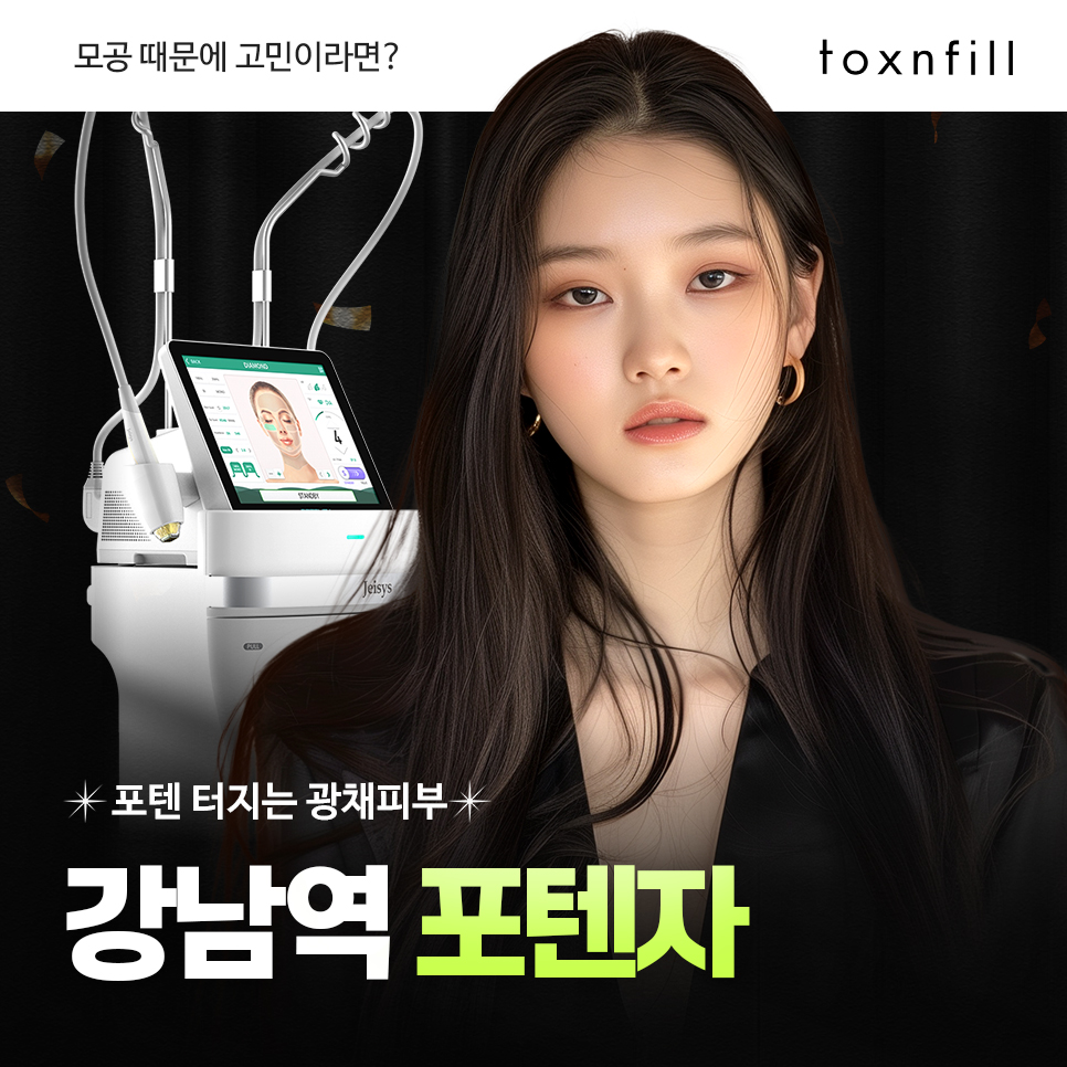 강남역포텐자, 모공 때문에 고민이라면 집중해 주세요. 관련 이미지 1