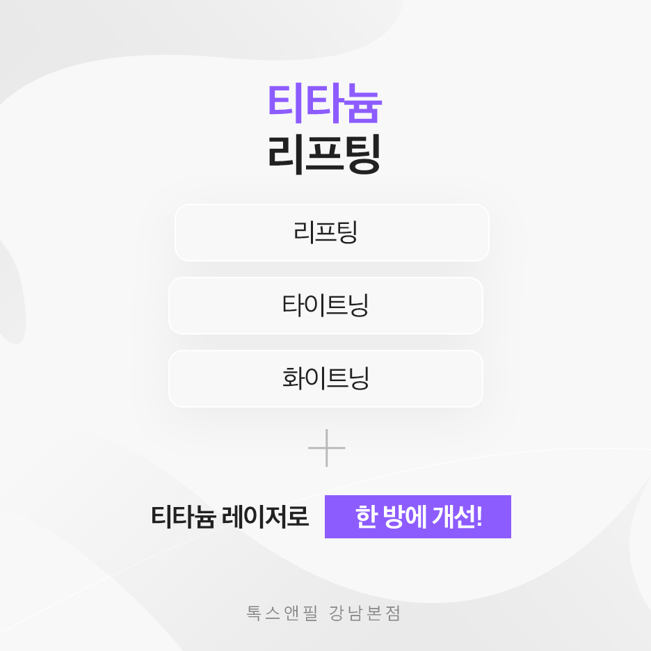 강남 티타늄리프팅 통증을 줄이고 빠른 효과를 위한 선택 관련 이미지 2