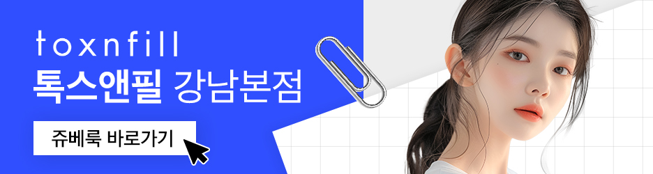 강남역 스킨부스터 쥬베룩 효과, 통증, 가격 관련 이미지 7