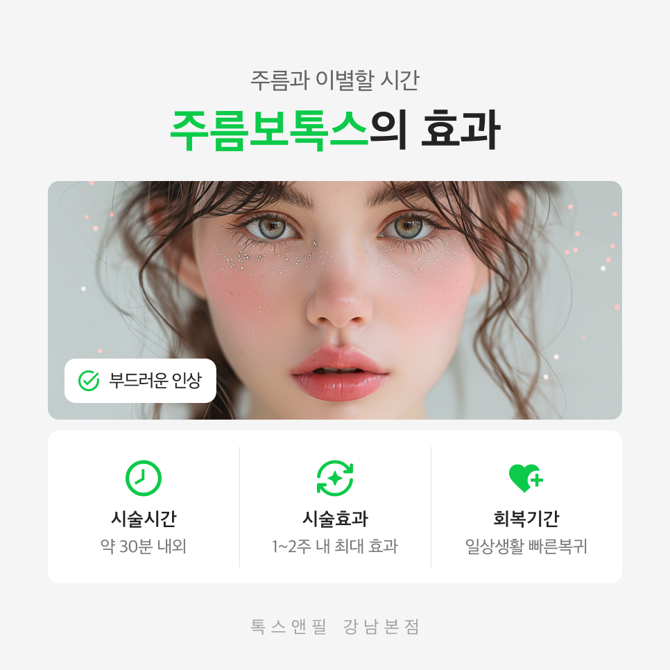 강남주름보톡스 새해엔 주름 걱정 덜어보자! 관련 이미지 3