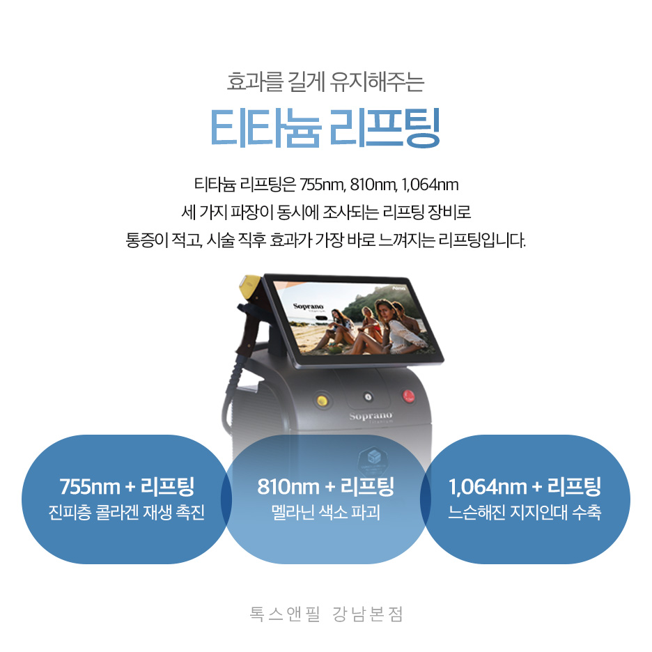 강남역 티타늄리프팅 효과와 통증, 가격 모두 알려드립니다 관련 이미지 2