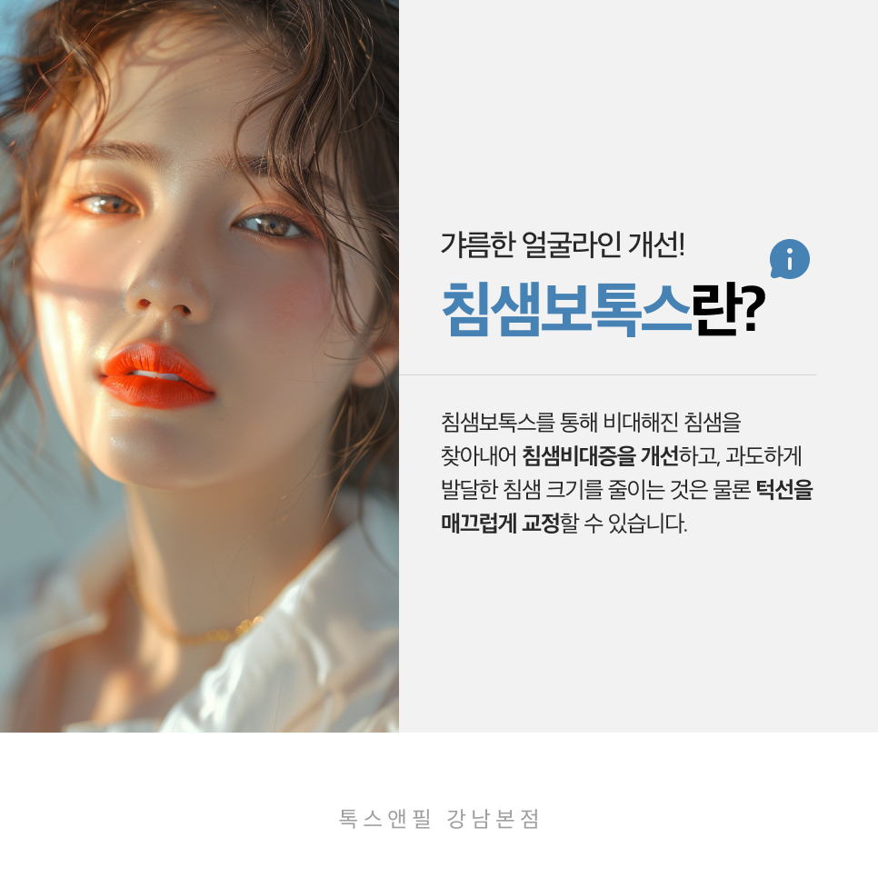 강남침샘보톡스 효과와 통증, 가격 모두 알려드립니다 관련 이미지 3