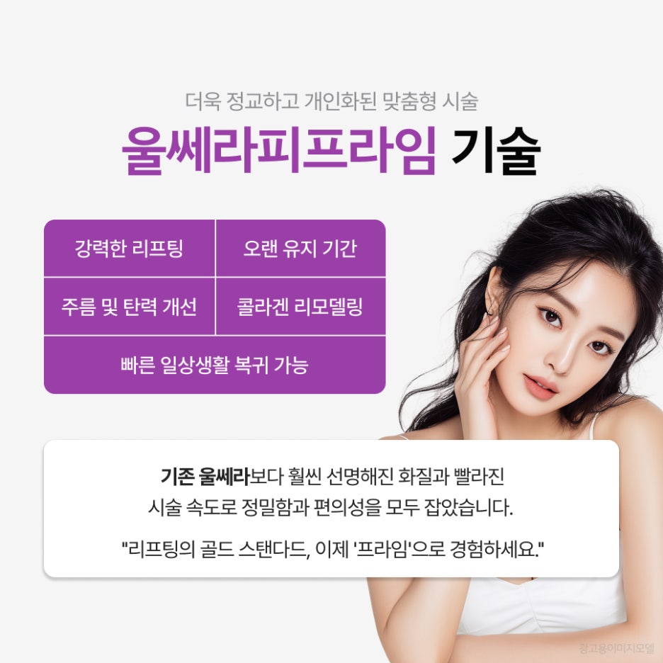 서초동 울쎄라피프라임 기존 울쎄라에서 무엇이 달라졌나 관련 이미지 3