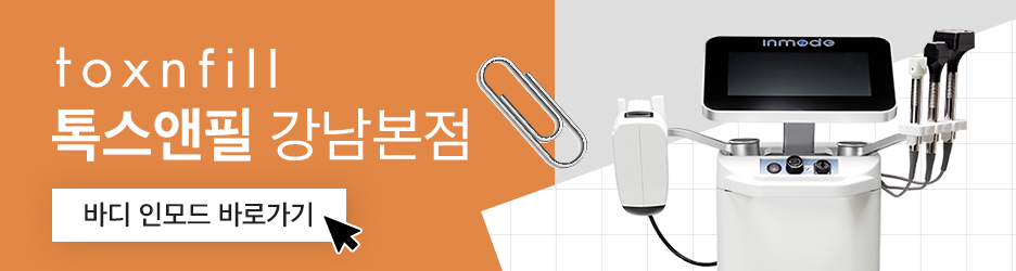 강남역 바디 인모드 이 글부터 보고 시작하세요 관련 이미지 6