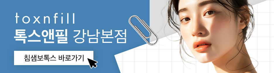 강남침샘보톡스 효과와 통증, 가격 모두 알려드립니다 관련 이미지 6