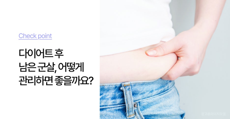 강남역 바디인모드 다이어트 성공 후에도 남아있는 군살 관리 관련 이미지 5