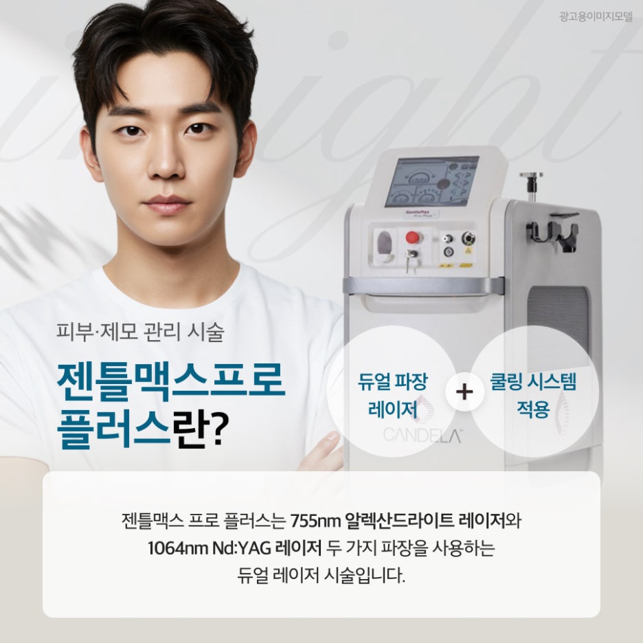 강남역 젠틀맥스프로플러스 레이저 제모, 통증이 고민이라면 관련 이미지 2