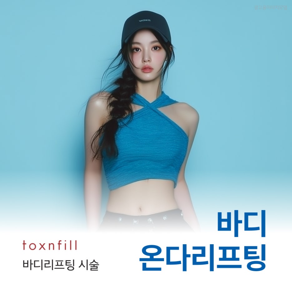 강남역바디온다 빠져도 처지는 아랫배, 탄력의 문제 관련 이미지 1