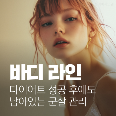 강남역 바디인모드 다이어트 성공 후에도 남아있는 군살 관리 관련 이미지 10