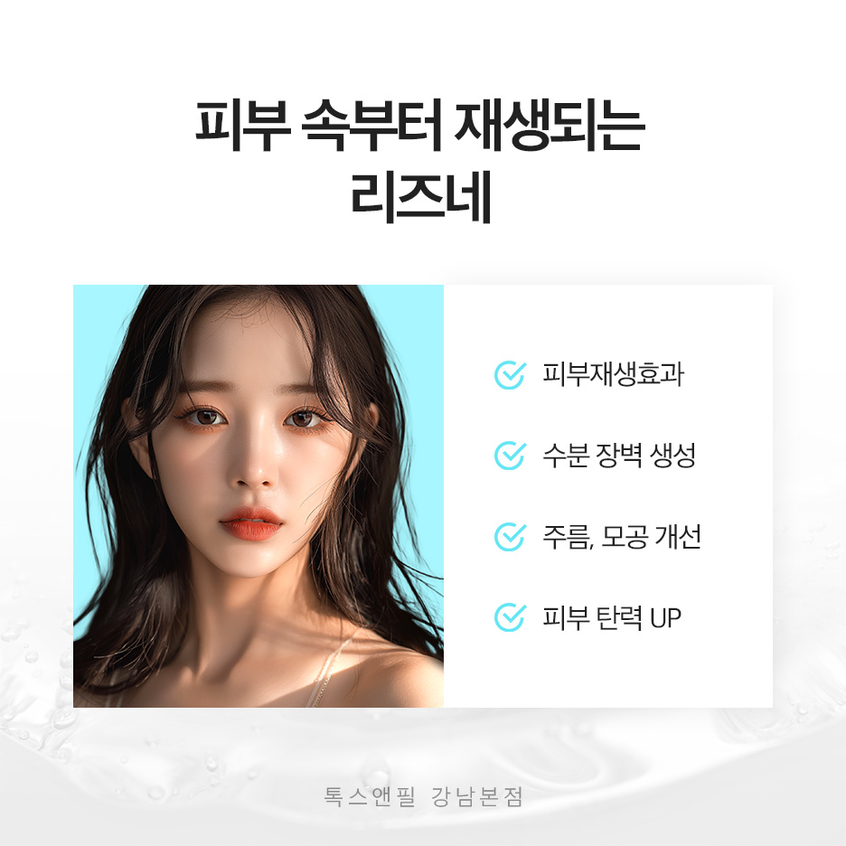 강남역 리즈네 스킨 부스터 효과, 가격 총정리! 관련 이미지 2