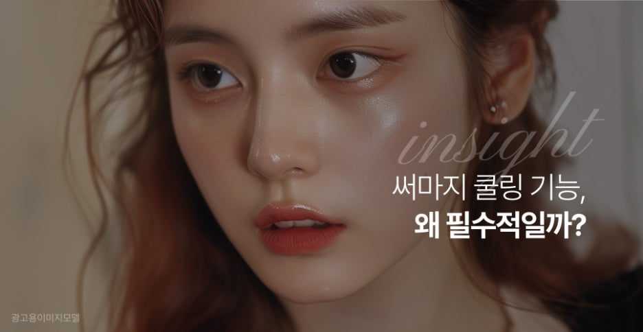 강남 써마지효과 쿨링 기능 왜 필수적일까? 관련 이미지 2