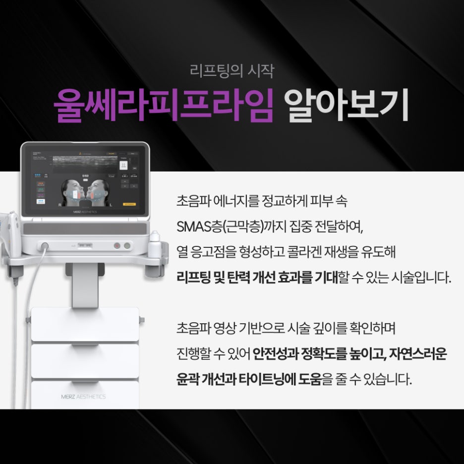 서초동 울쎄라피프라임 기존 울쎄라에서 무엇이 달라졌나 관련 이미지 2