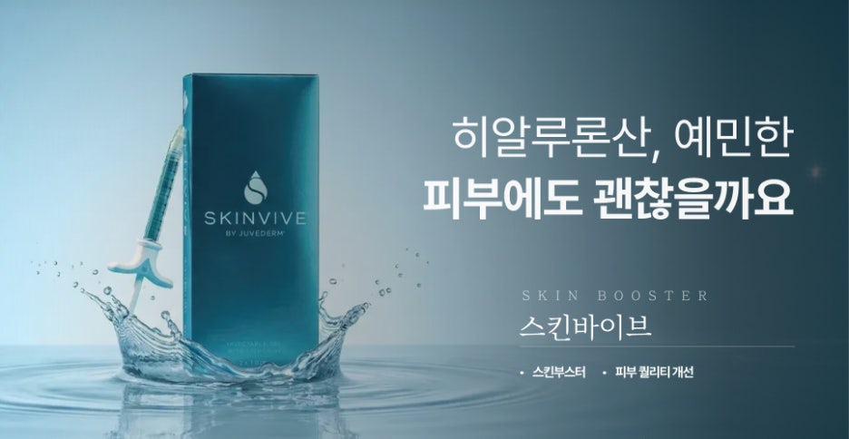 강남역 스킨바이브 히알루론산, 예민한 피부에도 괜찮을까요 관련 이미지 1