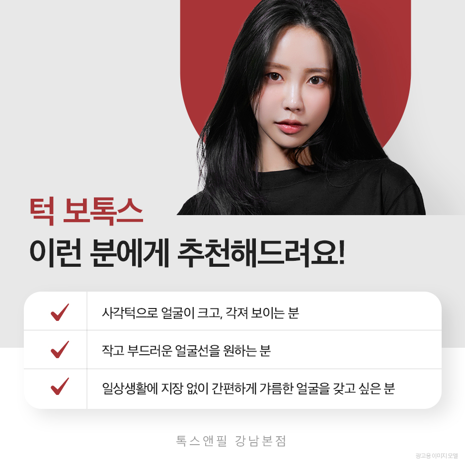 강남역 사각턱보톡스 갸름한 라인을 위한 선택 관련 이미지 6