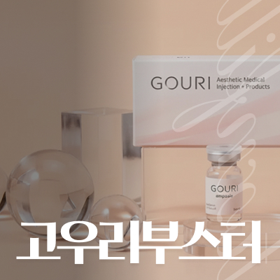 강남역 고우리부스터 수화 과정 없이 바로 쓰는 &lsquo;이것&rsquo;, 액상형의 차이점 관련 이미지 10