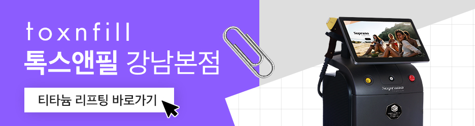 강남 티타늄리프팅 통증을 줄이고 빠른 효과를 위한 선택 관련 이미지 6