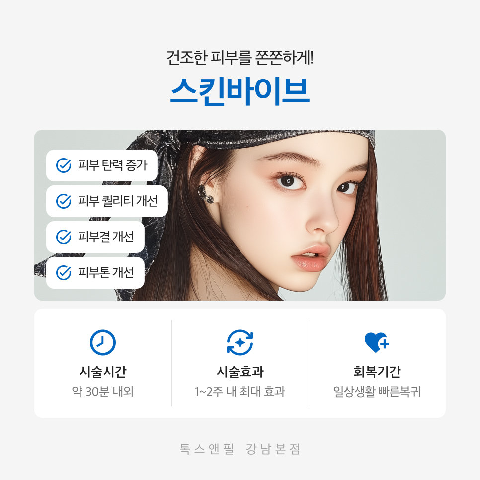강남역 스킨바이브 피부과진료 건조한 피부 고민은 끝! 관련 이미지 3