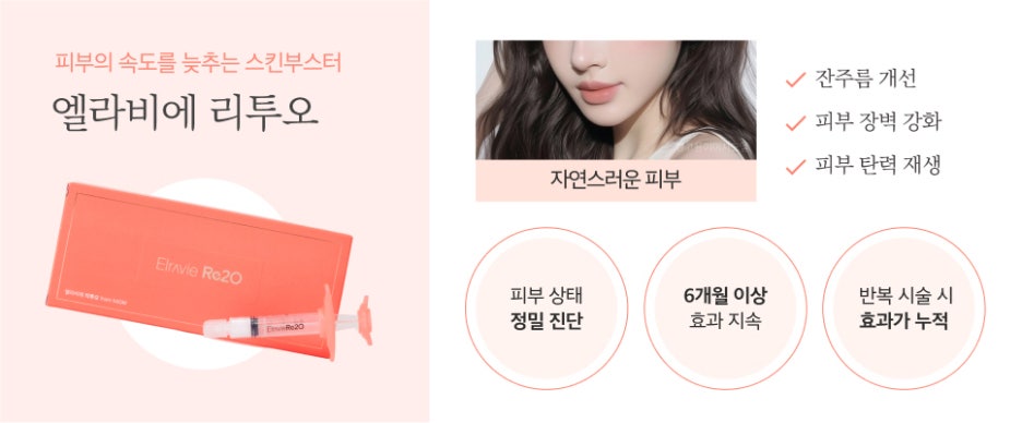 강남역엘라비에리투오 미래를 위한 투자 스킨부스터 알아보고 있다면? 관련 이미지 6