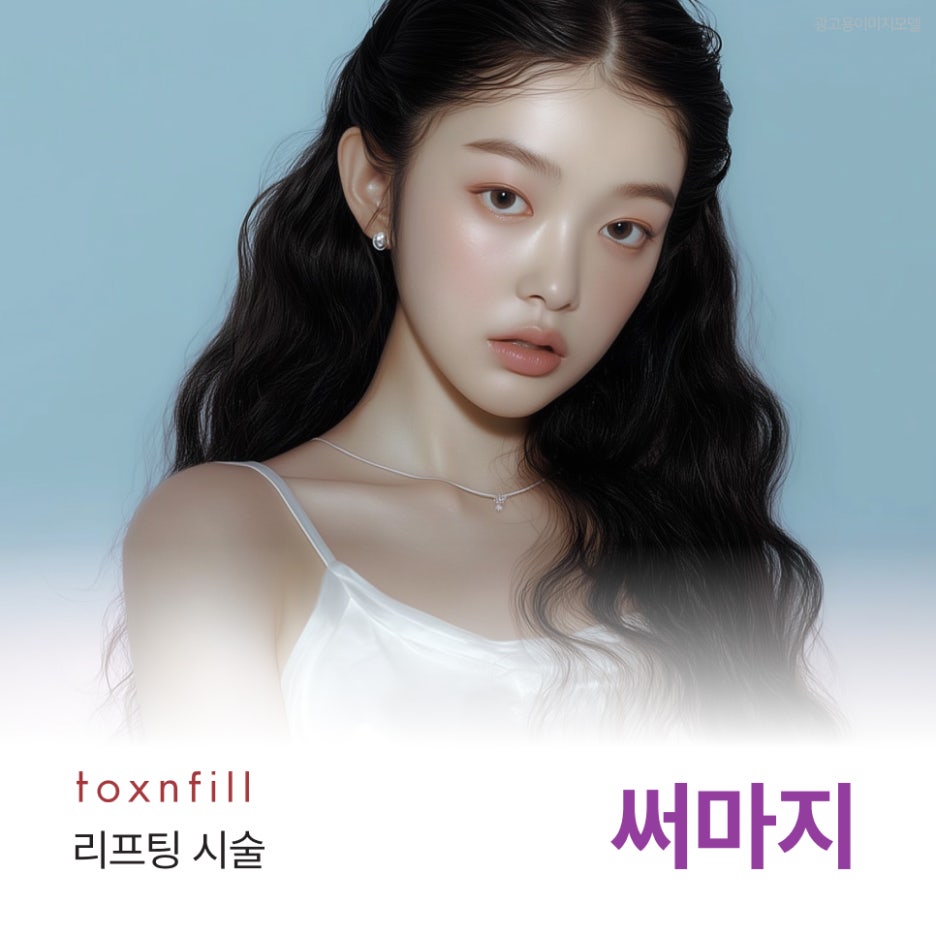 강남역써마지리프팅 탄력과 모공을 동시에 잡는 이유 관련 이미지 1