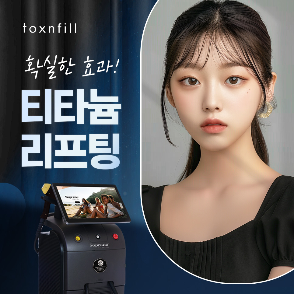 강남역 티타늄리프팅 효과와 통증, 가격 모두 알려드립니다 관련 이미지 1