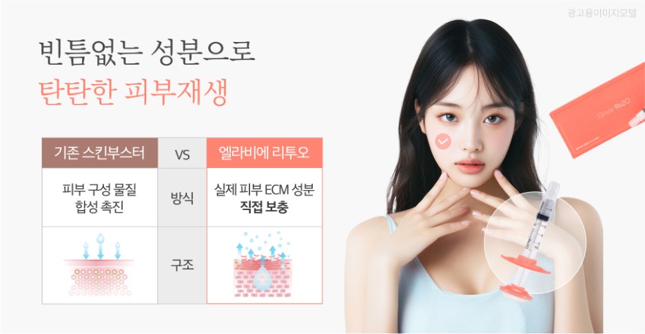 강남역엘라비에리투오 미래를 위한 투자 스킨부스터 알아보고 있다면? 관련 이미지 5