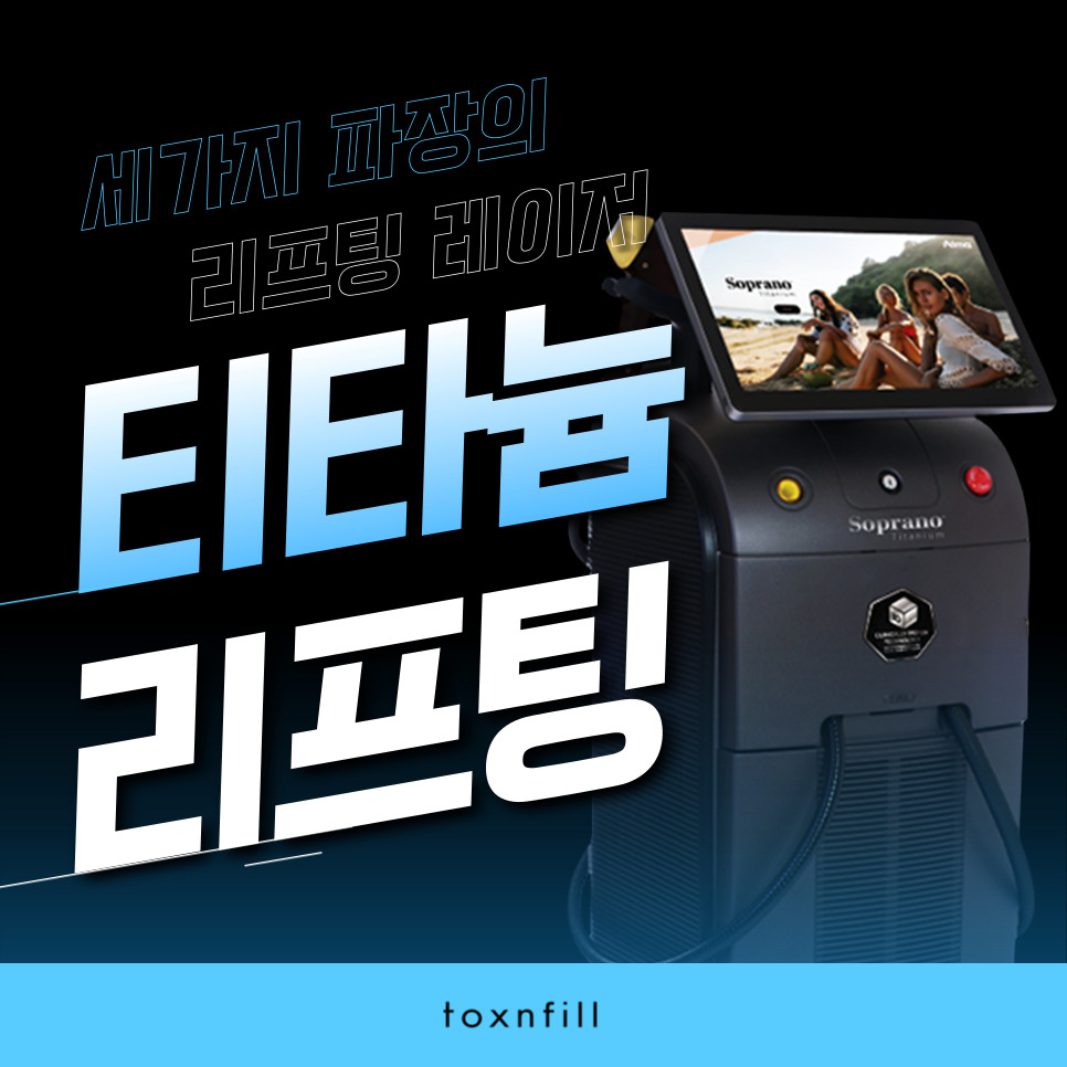 강남 티타늄리프팅 동안외모를 위한 방법 알려드립니다 관련 이미지 1