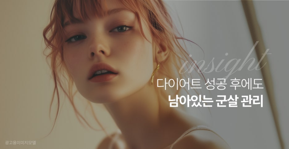 강남역 바디인모드 다이어트 성공 후에도 남아있는 군살 관리 관련 이미지 2