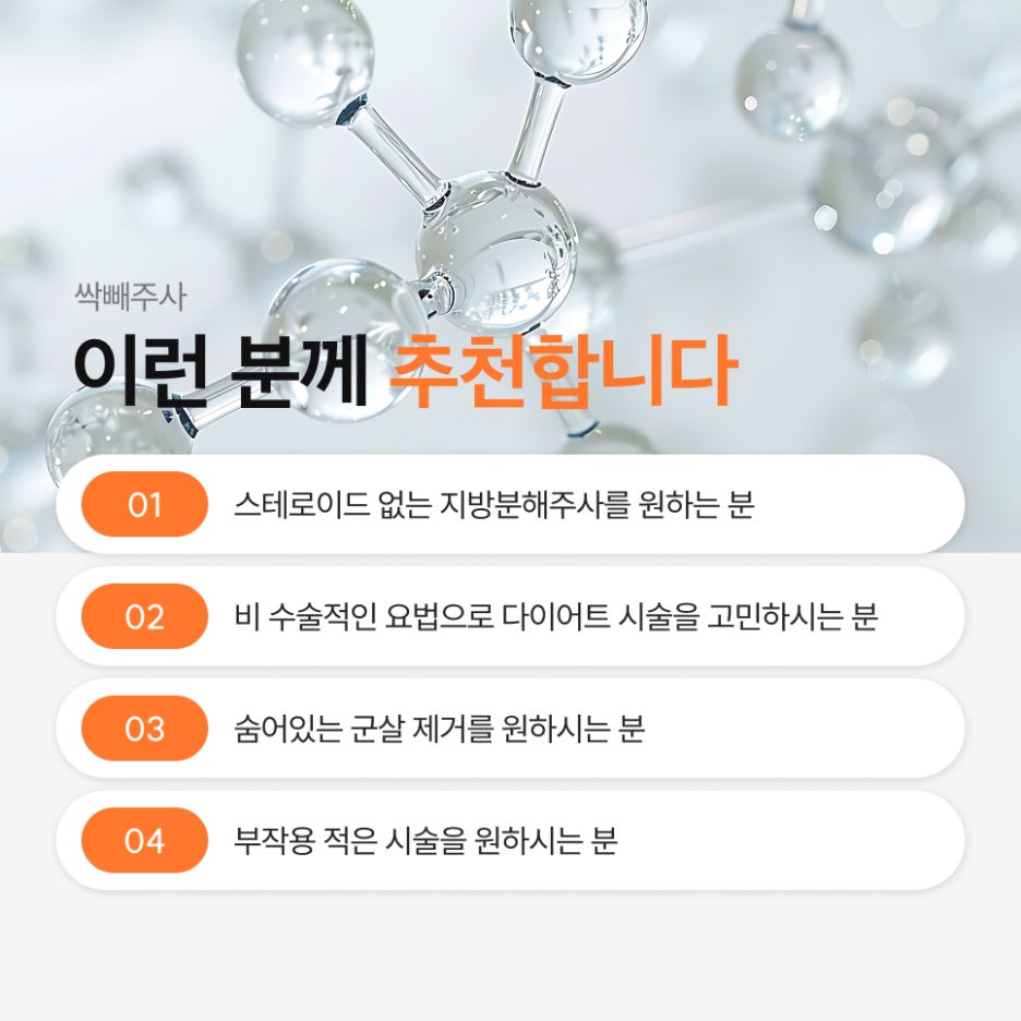 서초구지방분해주사 싹빼주사, 스테로이드 걱정 없이 슬림해지고 싶다면 관련 이미지 5