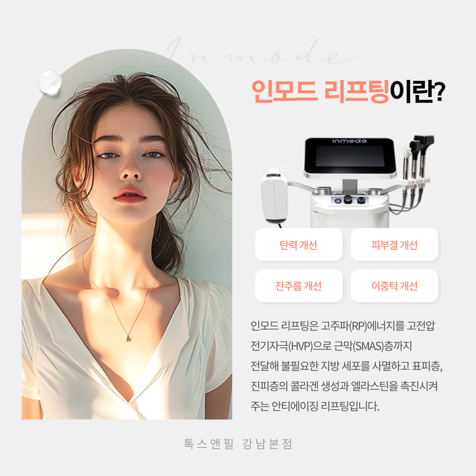 강남역 리프팅 잘하는 곳 여배우 느낌 연출하기 관련 이미지 2