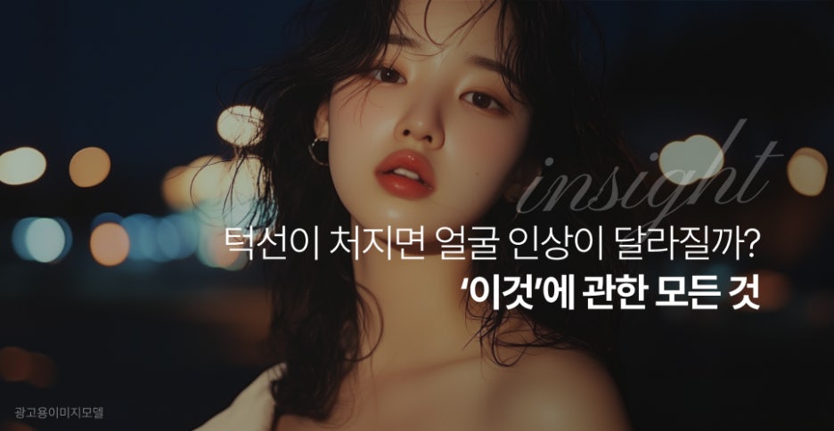 강남구텐써마 턱선이 처지면 얼굴 인상이 달라질까? &lsquo;이것&rsquo;에 관한 모든 것 관련 이미지 2