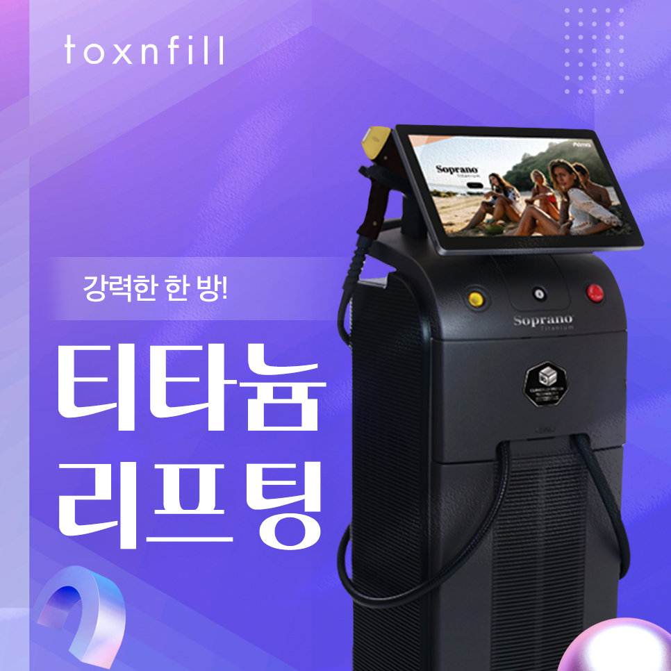 강남 티타늄리프팅 통증을 줄이고 빠른 효과를 위한 선택 관련 이미지 1