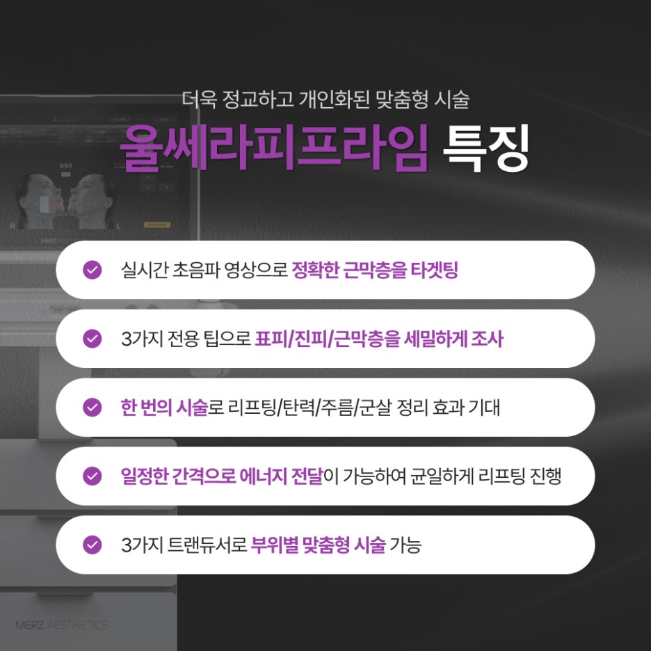 서초동 울쎄라피프라임 기존 울쎄라에서 무엇이 달라졌나 관련 이미지 4